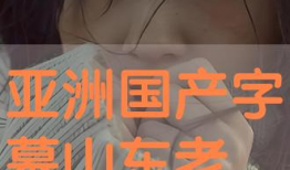 亚洲色视频,暗流涌动的网络迷雾